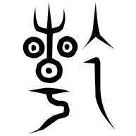 乾, seal form