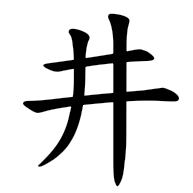 井, regular form