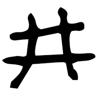 井, bronze form