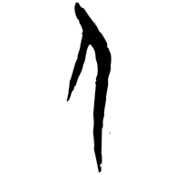 人, oracle bone form