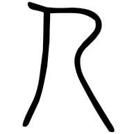 人, seal form