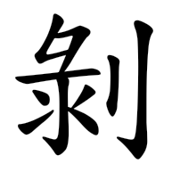 剝, regular form