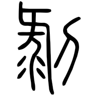 剝, seal form
