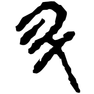 升, clerical form