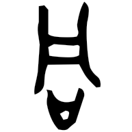 同, bronze form