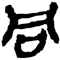 同, clerical form