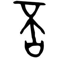 否, bronze form