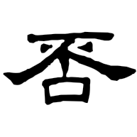 否, clerical form