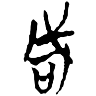 咸, Warring States form
