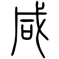 咸, seal form