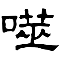 噬, clerical form