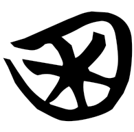 困, Warring States form