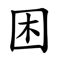 困, regular form