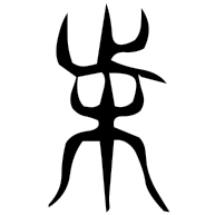 困, seal form