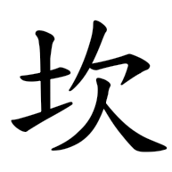 坎, regular form