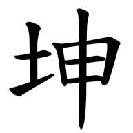 坤, regular form