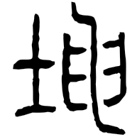 坤, clerical form