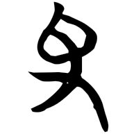 夬, Warring States form
