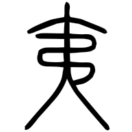夷, seal form