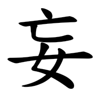 妄, regular form