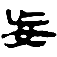 妄, clerical form