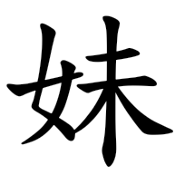 妹, regular form