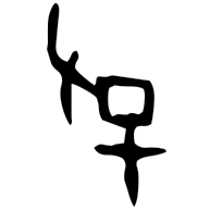 孚, oracle bone form