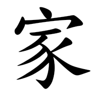 家, regular form