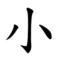 小, regular form