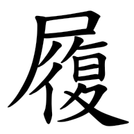 履, regular form