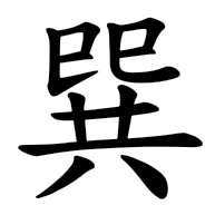巽, regular form