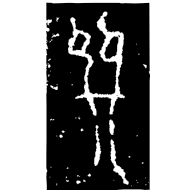 巽, bronze form
