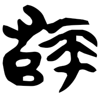 師, Warring States form