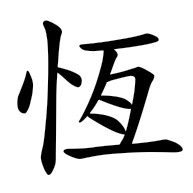 恒, regular form