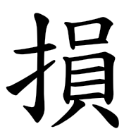 損, regular form