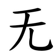 无, regular form