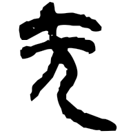 无, clerical form
