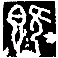 既, Warring States form