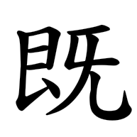 既, regular form