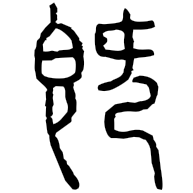 既, clerical form