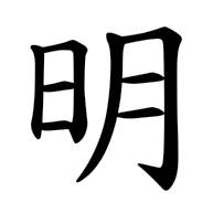 明, regular form