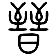 晉, seal form