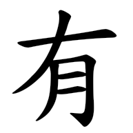 有, regular form