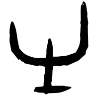 有, oracle bone form
