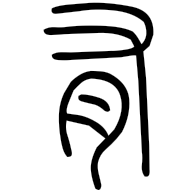 有, seal form