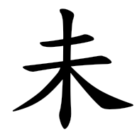 未, regular form