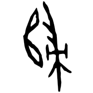 歸, oracle bone form