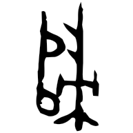 歸, bronze form