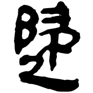 歸, clerical form