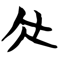 泰, Warring States form